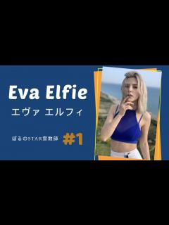 [画像][x]日本人が好きそうな海外AV女優 #1 Eva Elfie エヴァ エルフィ - YouTube 余白なし
