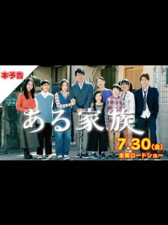 [画像][x]映画『ある家族』本予告 7/30（金）～ヒューマントラストシネマ渋谷ほか全国順次ロードショー - YouTube 余白なし