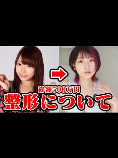[画像][x]【総額500万円超】今だから言える美容・整形総額と内訳…コンプレックスの塊だった自分へおすすめの施術【ご報告】 - YouTube 余白なし