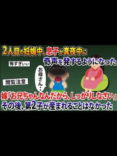 [画像][x]2人目の妊娠中、息子が夜中奇声を発するようになった。嫁「お兄ちゃんなんだから、しっかりしなさい」→第2子が産まれることはなかった【2ch修羅場 ... 余白なし