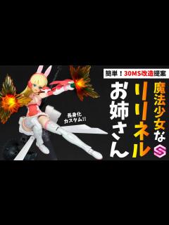[画像][x]リリネル急成長！？簡単カスタムでスタイル抜群なお姉さんに♪メガミデバイスとのミキシングも相性抜群です！【30MINUTES ... 余白なし