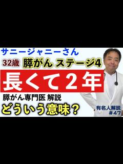 [画像][x]32歳の膵がんステージ4で長くて2年とはどういう意味？(サニージャーニーチャンネル)・有名人がん解説#47 - YouTube 余白なし