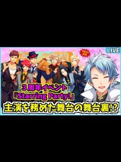 [画像][x]3周年記念イベント 『Starring Party!』で全員の主演の舞台裏を教えてもらう放送 *｡٩(ˊᗜˋ*)و *｡ - YouTube 余白なし