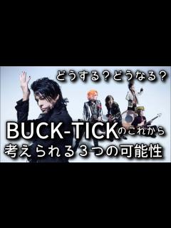 [画像][x]【追悼 櫻井敦司さん】BUCK-TICKはこれからどうする？どうなる？考えられる3つの可能性 あっちゃんを「偲ぶ会」も12月8日・9日に開催 ... 余白なし