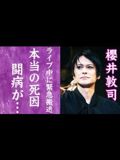 [画像][x]BUCK-TICK・櫻井敦司の長年の闘病生活や本当の死因…緊急搬送された最期の様子に涙が零れ落ちた！『悪の華』で知られるボーカルの壮絶 ... 余白なし