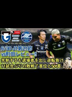 [画像][x]vs町田ゼルビアレビュー！！【悔しい敗戦・後手の采配 余白なし