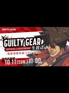 [画像][x]GUILTY GEAR 生放送 最新情報特盛スペシャル！ - YouTube 余白なし