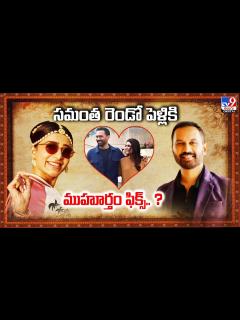 [画像][x]సమంత రెండో పెళ్లికి ముహూర్తం ఫిక్స్.. ? - Telugu News | Samantha and ... 余白なし