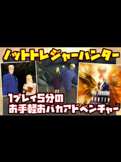 [画像][x]【ゆっくり実況】ノットトレジャーハンター【1プレイ5分のお手軽おバカアドベンチャー】レトロゲーム NOT TREASURE HUNTER ... 余白なし