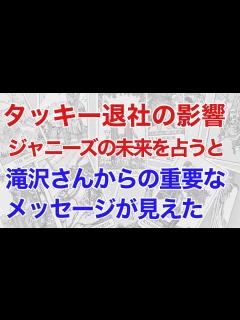 [画像][x]滝沢秀明さん退社後のジャニーズを占うと、滝沢さんの重要なメッセージが見えた！（タロット） - YouTube 余白なし
