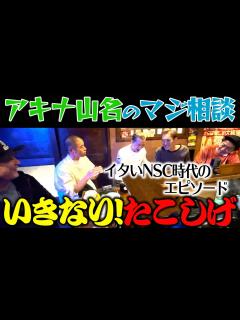 [画像][x]アキナ山名のマジ相談『いきなり！たこしげ』 - YouTube 余白なし
