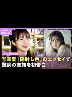 [画像][x]【弟はプラダー・ウィリ症候群】NGT48・本間日陽“アイドルになれたのは弟のおかげ”国内で約1000人の指定難病の家族【写真集『陽射し色 ... 余白なし