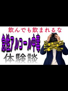 [画像][x]急性アルコール中毒を経験して - YouTube 余白なし