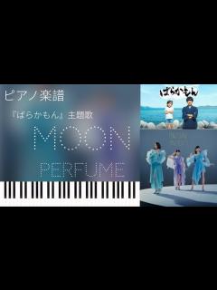 [画像][x]Moon/Perfume 『ばらかもん』主題歌/ピアノソロ【楽譜配信中】piano solo sheet music - YouTube 余白なし