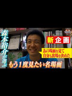 [画像][x]SASUKE選手が選ぶ！もう1度見たい名場面‼森本裕介が出場を決意するキッカケになった大会とは？ - YouTube 余白なし