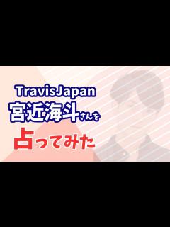 [画像][x]TravisJapan 宮近海斗さんの今後を占ってみた - YouTube 余白なし