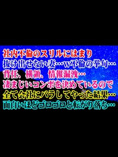 [画像][x]社内不倫のスリルにはまり抜け出せない妻…W不倫の挙句…背任、横領、情報漏洩…凄まじいコンボを決めているので全て会社にバラした結果 ... 余白なし