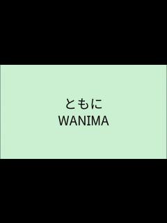 [画像][x] ともに - WANIMA - YouTube 余白なし