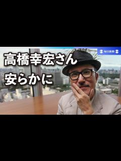 [画像][x]YMO高橋幸宏さん死去 70歳 ドラマー、20年に脳腫瘍手術 - YouTube 余白なし