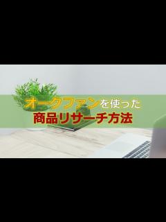 [画像][x]オークファンの使い方と商品リサーチ方法 - YouTube 余白なし