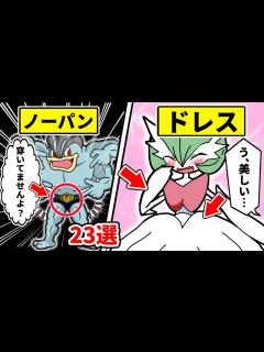 [画像][x]なぜか服を着ているポケモンとその理由（実はみんなすっぽんぽ〜ん） - YouTube 余白なし