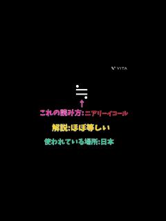 [画像][x]数学記号の読み方と解説 Part1 [≒] - YouTube 余白なし