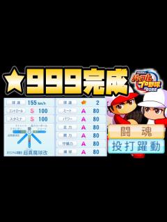[画像][x]【パワプロ2022】最強の★999二刀流完成！！育成理論実践編（★999・野手オールA・球速155kmスタコンMAX総変15）【サクセス ... 余白なし