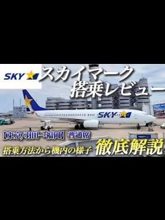 [画像][x]【23年4月最新】スカイマークで快適な空の旅！搭乗方法と機内での過ごし方を徹底解説！ - YouTube 余白なし