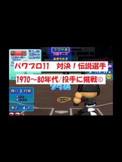 [画像][x]パワプロ11【対決！伝説選手】1970～80年代/投手に挑戦⑥ - YouTube 余白なし