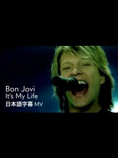 [画像][x]ボン・ジョヴィ - イッツ・マイ・ライフ / Bon Jovi - It's My Life - YouTube 余白なし