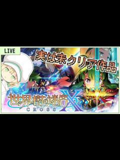 [画像][x]【世界樹の迷宮X #3】ここは世界樹、死人に口なし - YouTube 余白なし