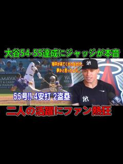 [画像][x]「夢かと思ったより...！」ジャッジが語った本音…劇的同点HRで55号炸裂！4安打2盗塁で“53-55”達成に狂喜乱舞！MLB界 ... 余白なし