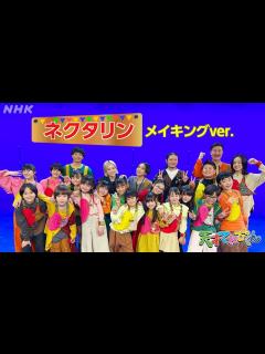 [画像][x][天てれ] 『ネクタリン』メイキングバージョン | マカロニえんぴつ×yurinasia×てれび戦士 | 23年度版【天才てれびくん】テーマ ... 余白なし