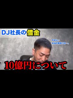 [画像][x]失踪中のDJ社長、視聴者からの質問に言及。「10億円は何に使った？」 - YouTube 余白なし