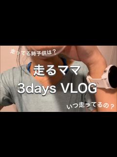 [画像][x]子育てばかりじゃ勿体無い！1児ママのランニングVLOG。スポーツの秋、みんな走ろう！ - YouTube 余白なし