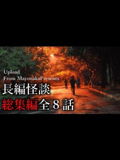 [画像][x]長編の怪談・全8話総集編【怖い話つめあわせ 余白なし