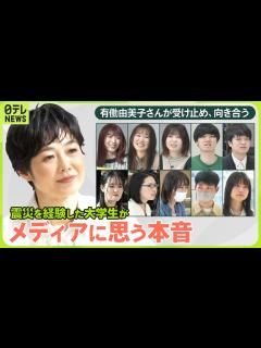 [画像][x]【news zero特別版】有働由美子×復興学ぶ大学生10人”全編公開①“ いつか起こる大地震「3.11の教訓」 - YouTube 余白なし