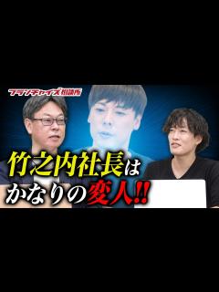 [画像][x]直営派の社長で助かった！？竹之内社長の凄さについて語る！！｜フランチャイズ相談所 vol.1473 - YouTube 余白なし