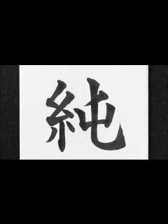 [画像][x]純の書き方 - YouTube 余白なし
