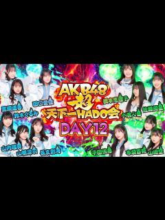 [画像][x]【ちょい見せ映像倉庫】「AKB48 超天下一HADO会 DAY12 #1～4」2024年1月26日(金)配信開始！ - YouTube 余白なし