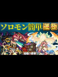 [画像][x]ソロモンで簡単に運極を作成できるクエスト - YouTube 余白なし
