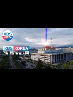 [画像][x](ENG) KBS KOREA channel is starting from July 1st. | KBS KOREA - YouTube 余白なし