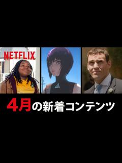 [画像][x]Netflix 2020年4月の新着コンテンツ - YouTube 余白なし