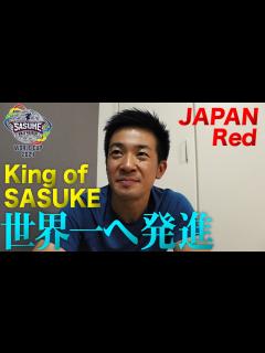 [画像][x]最強王者 森本裕介が悲願のSASUKE世界一に向かって発進【SASUKEワールドカップ2024 8月21日(水)夜6時 ... 余白なし