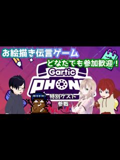 [画像][x]お絵描き伝言ゲームで遊ぼう！ 特別ゲスト参戦【Gartic Phone】 - YouTube 余白なし