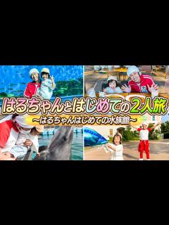 [画像][x]【はじめての2人旅】はるちゃんとはじめての2人旅〜はるちゃんはじめての水族館〜 - YouTube 余白なし