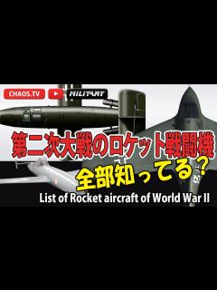 [画像][x]第二次大戦に飛んだロケット戦闘機 全部知ってる？ - YouTube 余白なし