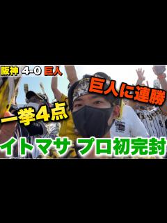 [画像][x]【くたばれ読売】伊藤将司が巨人相手にプロ初完封で復帰後初勝利！虎キラー高橋優貴を近本&大山&佐藤輝明のタイムリーなど一挙4得点で2回途中KO ... 余白なし