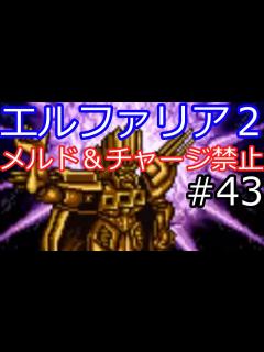 [画像][x]【エルファリア2 SFC】パイン様の教えを守ってメルドとチャージを禁止縛りプレイ！Part43(終)【スーパーファミコン】 - YouTube 余白なし