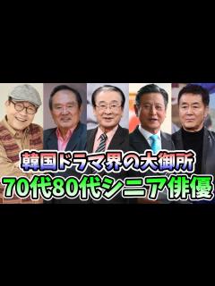 [画像][x]🌟韓国ドラマ界の大御所、70代80代シニア俳優10人🌟〜ハラボジ役、会長役でお馴染みの圧倒的存在感〜 - YouTube 余白なし
